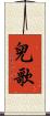 兒歌 Scroll