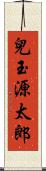兒玉源太郎 Scroll