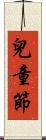 兒童節 Scroll
