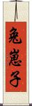 兔崽子 Scroll