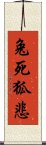 兔死狐悲 Scroll