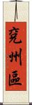 兗州區 Scroll