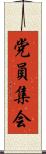 党員集会 Scroll