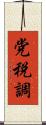 党税調 Scroll