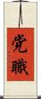 党職 Scroll