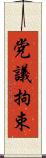 党議拘束 Scroll