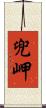 兜岬 Scroll