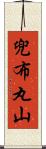 兜布丸山 Scroll