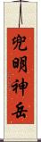 兜明神岳 Scroll