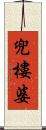 兜樓婆 Scroll