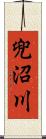 兜沼川 Scroll