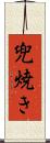 兜焼き Scroll