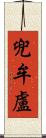 兜牟盧 Scroll