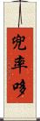 兜率哆 Scroll