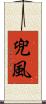 兜風 Scroll