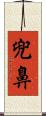 兜鼻 Scroll