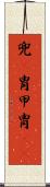 兜(P) Scroll