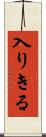 入りきる Scroll