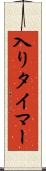 入りタイマー Scroll