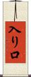 入り口 Scroll