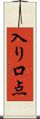 入り口点 Scroll