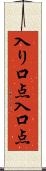 入り口点 Scroll