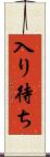 入り待ち Scroll