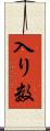 入り数 Scroll