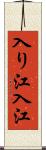 入り江;入江 Scroll