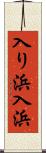 入り浜 Scroll