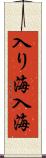 入り海 Scroll