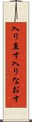 入り直す Scroll