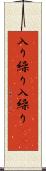 入り繰り Scroll