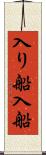 入り船 Scroll