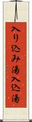 入り込み湯 Scroll