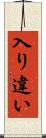 入り違い Scroll