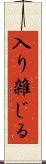 入り雑じる Scroll