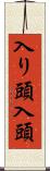 入り頭 Scroll
