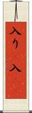 入り(P) Scroll
