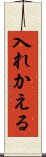 入れかえる Scroll