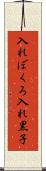 入れぼくろ Scroll