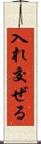入れ交ぜる Scroll