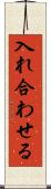 入れ合わせる Scroll
