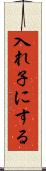 入れ子にする Scroll