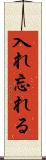 入れ忘れる Scroll