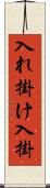 入れ掛け Scroll