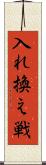 入れ換え戦 Scroll