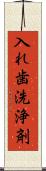 入れ歯洗浄剤 Scroll