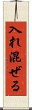 入れ混ぜる Scroll