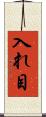 入れ目 Scroll